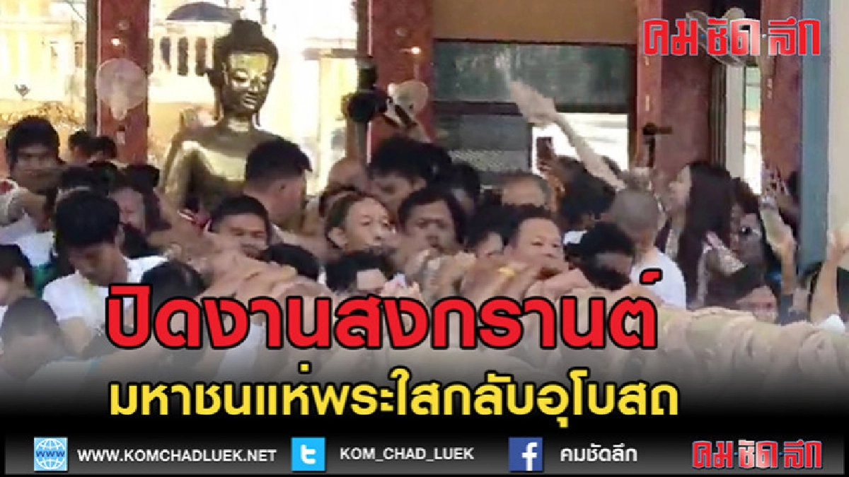 (คลิปข่าว)แห่พระใสกลับอุโบสถปิดงานสงกรานต์ (คลิปข่าว)แห่พระใสกลับอุโบสถปิดงานสงกรานต์