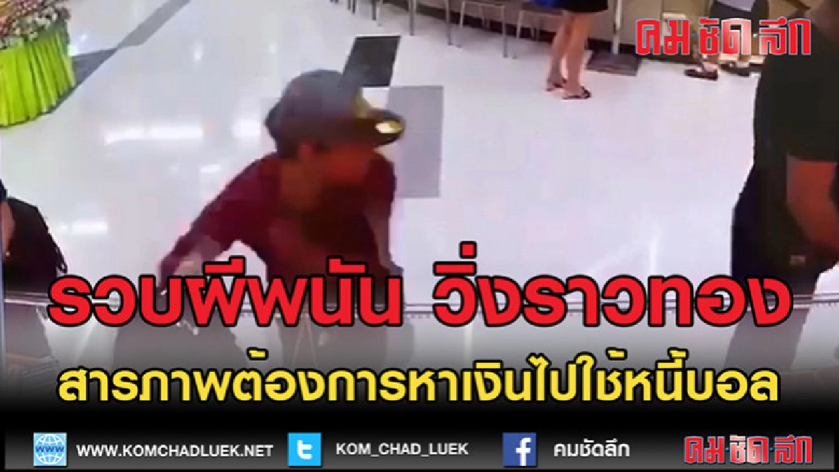 (คลิปข่าว)รวบแล้วหนุ่มผีพนัน วิ่งราวทอง