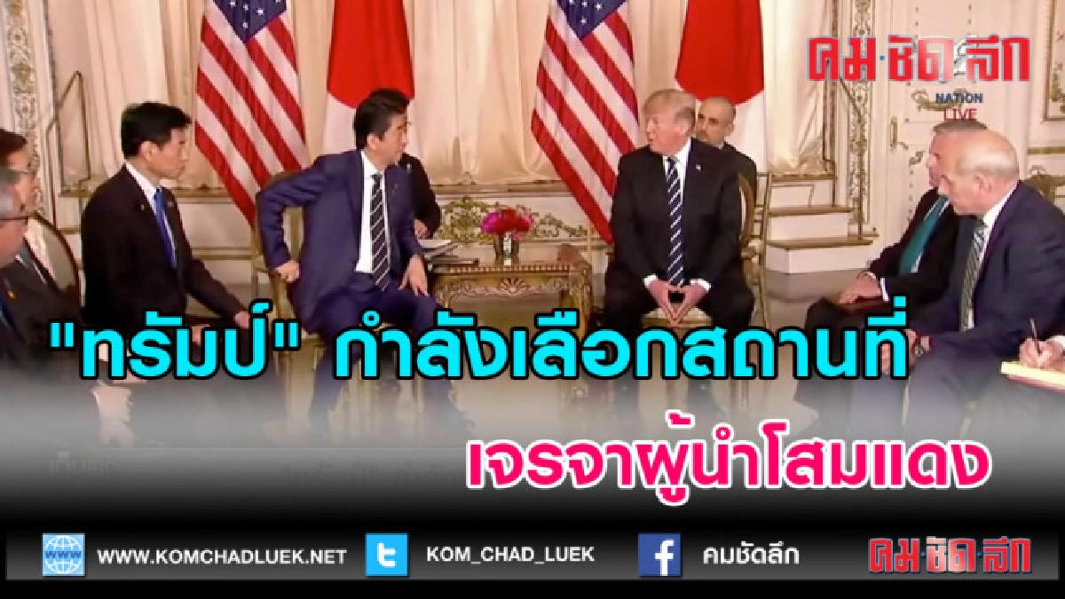 (คลิปข่าว) "ทรัมป์" กำลังเลือกสถานที่ เจรจาผู้นำโสมแดง (คลิปข่าว) "ทรัมป์" กำลังเลือกสถานที่ เจรจาผู้นำโสมแดง
