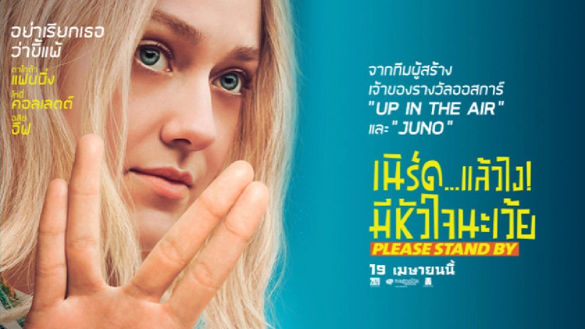 ดาโกต้า แฟนนิ่ง รับบทนำใน 'Please Stand By' ดาโกต้า แฟนนิ่ง รับบทนำใน 'Please Stand By'