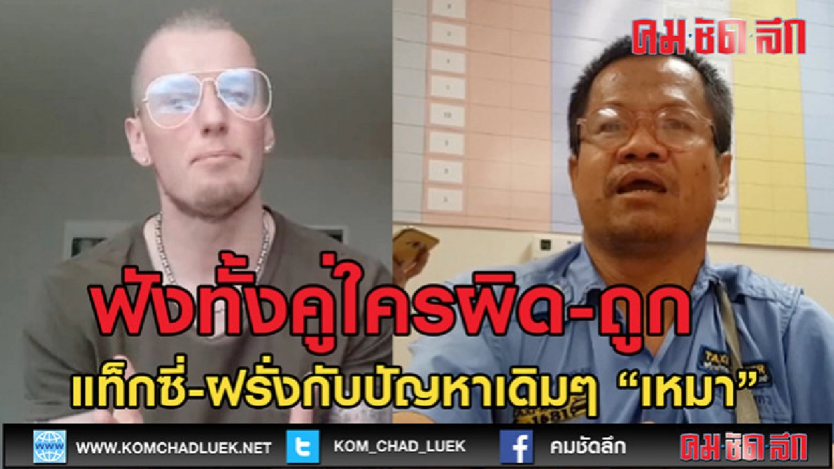 (คลิปเด็ด)ใครผิดใครถูกฝรั่งกับแท็กซี่