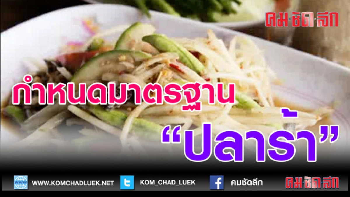(คลิปข่าว)ราชกิจจาฯ ประกาศ กำหนดมารตฐาน ปลาร้า