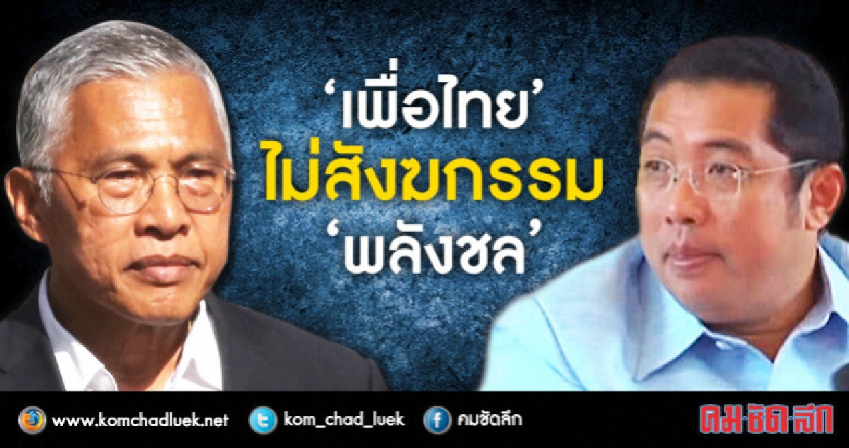 "วัฒนา"ลั่น"พท."พร้อมเป็นฝ่ายค้าน หากจัดตั้งรัฐบาลไม่ได้ "วัฒนา"ลั่น"พท."พร้อมเป็นฝ่ายค้าน หากจัดตั้งรัฐบาลไม่ได้