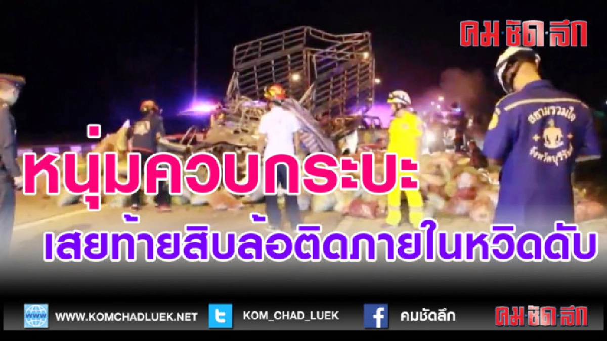 (คลิปข่าว)หนุ่มควบกระบะเสยท้ายสิบล้อติดภายในหวิดดับ