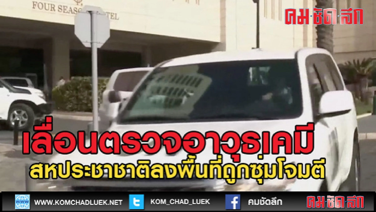 (คลิปข่าว) เลื่อนตรวจอาวุธเคมีซีเรีย หลัง จนท.ถูกโจมตี (คลิปข่าว) เลื่อนตรวจอาวุธเคมีซีเรีย หลัง จนท.ถูกโจมตี