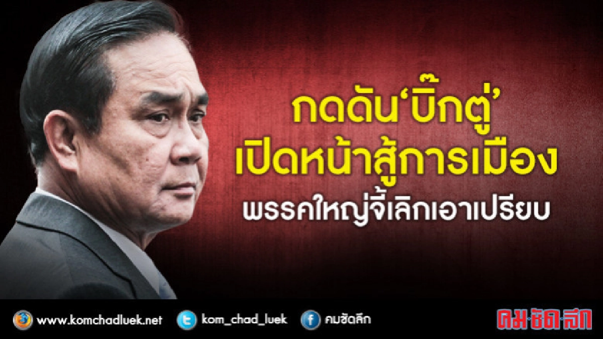 2พรรคใหญ่ซัด"บิ๊กตู่"สืบอำนาจ! ท้าเปิดหน้าสู้การเมือง