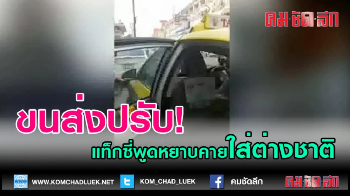 (คลิปข่าว)ขนส่งปรับแท็กซี่พูดหยาบคายใส่ต่างชาติ