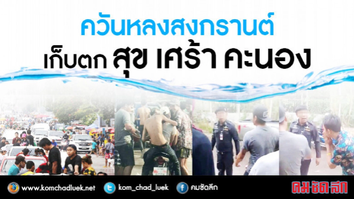 ควันหลงสงกรานต์ เก็บตก สุข เศร้า คะนอง ควันหลงสงกรานต์ เก็บตก สุข เศร้า คะนอง