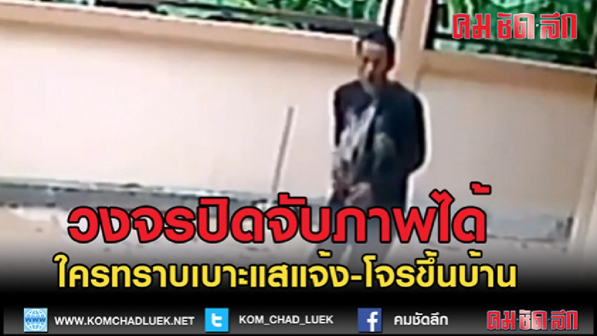 (คลิปข่าว)กล้องวงจรปิดจับภาพโจรแสบขโมยขึ้นบ้าน