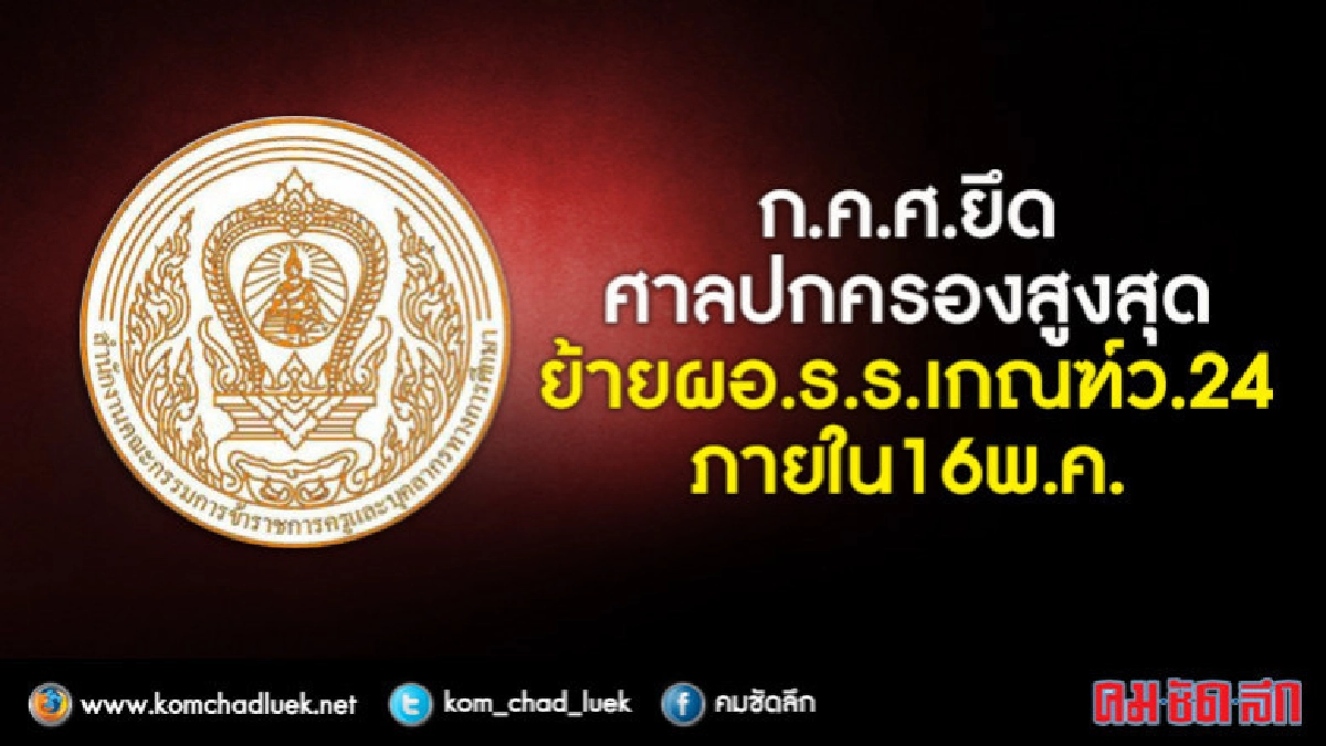 ก.ค.ศ.ยึดศาลปกครองสูงสุดย้ายผอ.ร.ร.เกณฑ์ว.24ภายใน16พ.ค. ก.ค.ศ.ยึดศาลปกครองสูงสุดย้ายผอ.ร.ร.เกณฑ์ว.24ภายใน16พ.ค.