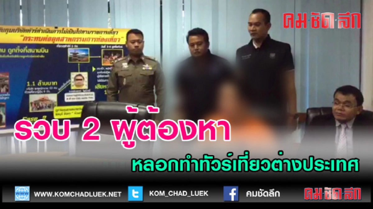 (คลิปข่าว)รวบ 2 ผู้ต้องหา หลอกทำทัวร์เที่ยวต่างประเทศ