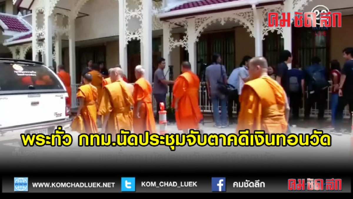 (คลิปข่าว)พระทั่ว กทม.นัดประชุมจับตาคดีเงินทอนวัด (คลิปข่าว)พระทั่ว กทม.นัดประชุมจับตาคดีเงินทอนวัด