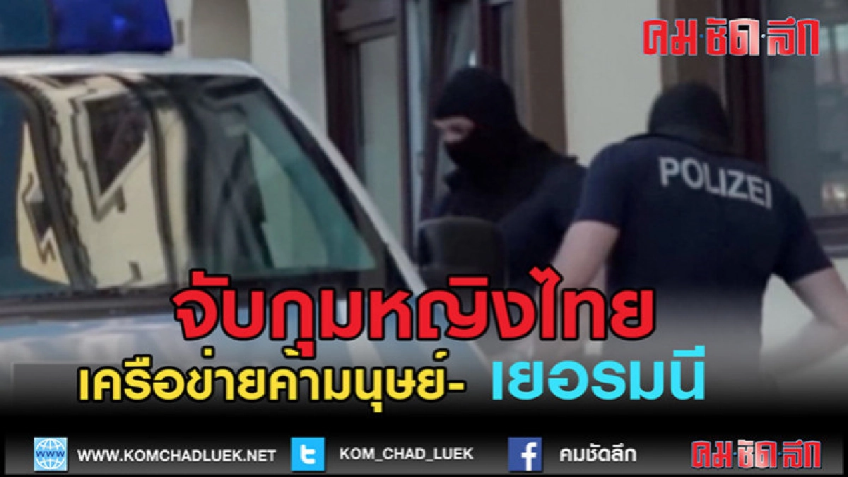 (คลิปข่าว) ทลายเครือข่ายค้ามนุษย์ใหญ่สุดของประเทศเยอรมนี (คลิปข่าว) ทลายเครือข่ายค้ามนุษย์ใหญ่สุดของประเทศเยอรมนี