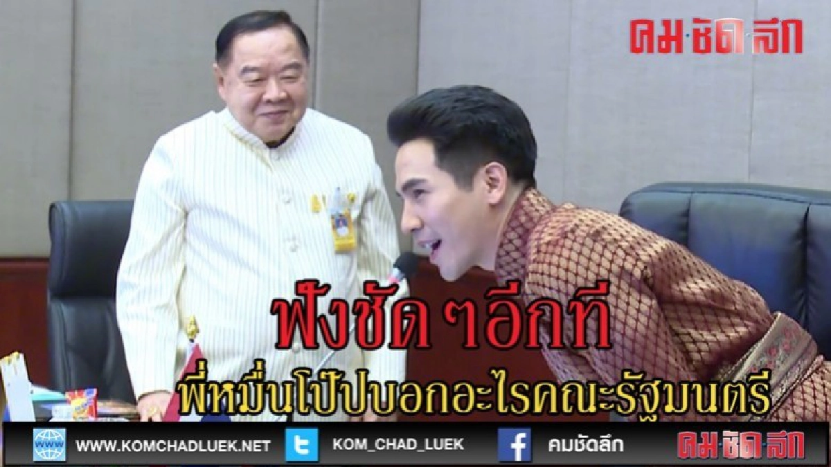 (คลิปเด็ด)ฟังชัดๆพี่หมื่นพูดอะไรกับ ครม. (คลิปเด็ด)ฟังชัดๆพี่หมื่นพูดอะไรกับ ครม.