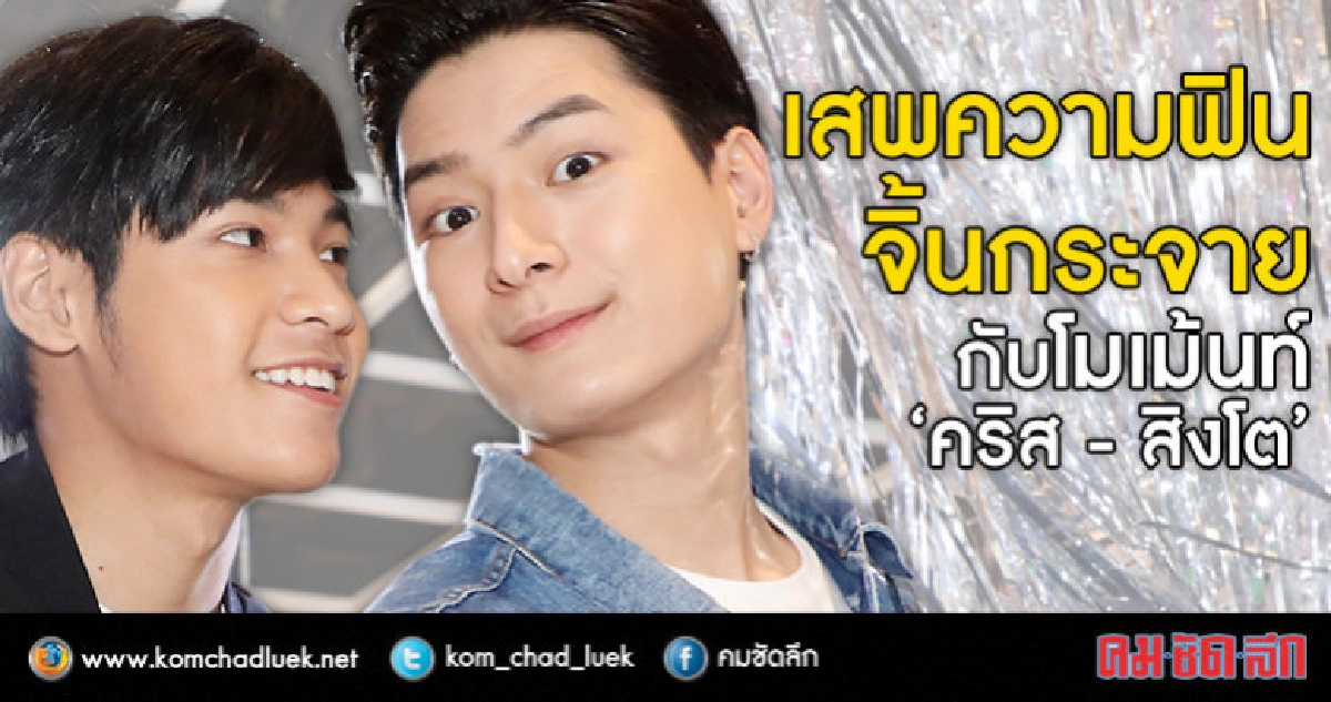 โมเม้นท์สุดฟินของคู่จิ้นวายแห่งปี 'คริส-สิงโต' 