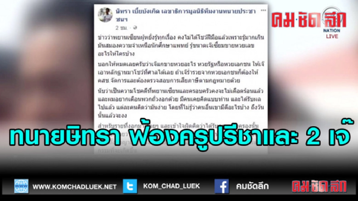 (คลิปข่าว)ทนายษิทรา ฟ้องครูปรีชา-2 เจ๊ (คลิปข่าว)ทนายษิทรา ฟ้องครูปรีชา-2 เจ๊