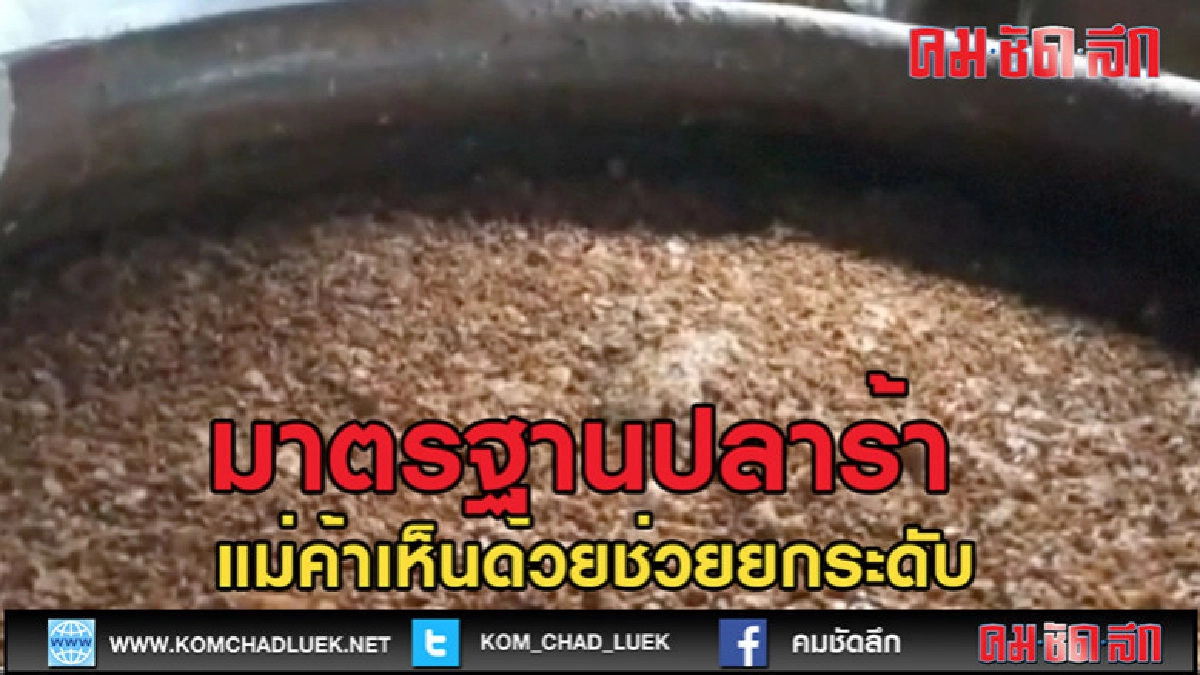 (คลิปข่าว)แม่ค้าปลาร้าหนุนรัฐออก กม.คุมมาตรฐาน (คลิปข่าว)แม่ค้าปลาร้าหนุนรัฐออก กม.คุมมาตรฐาน