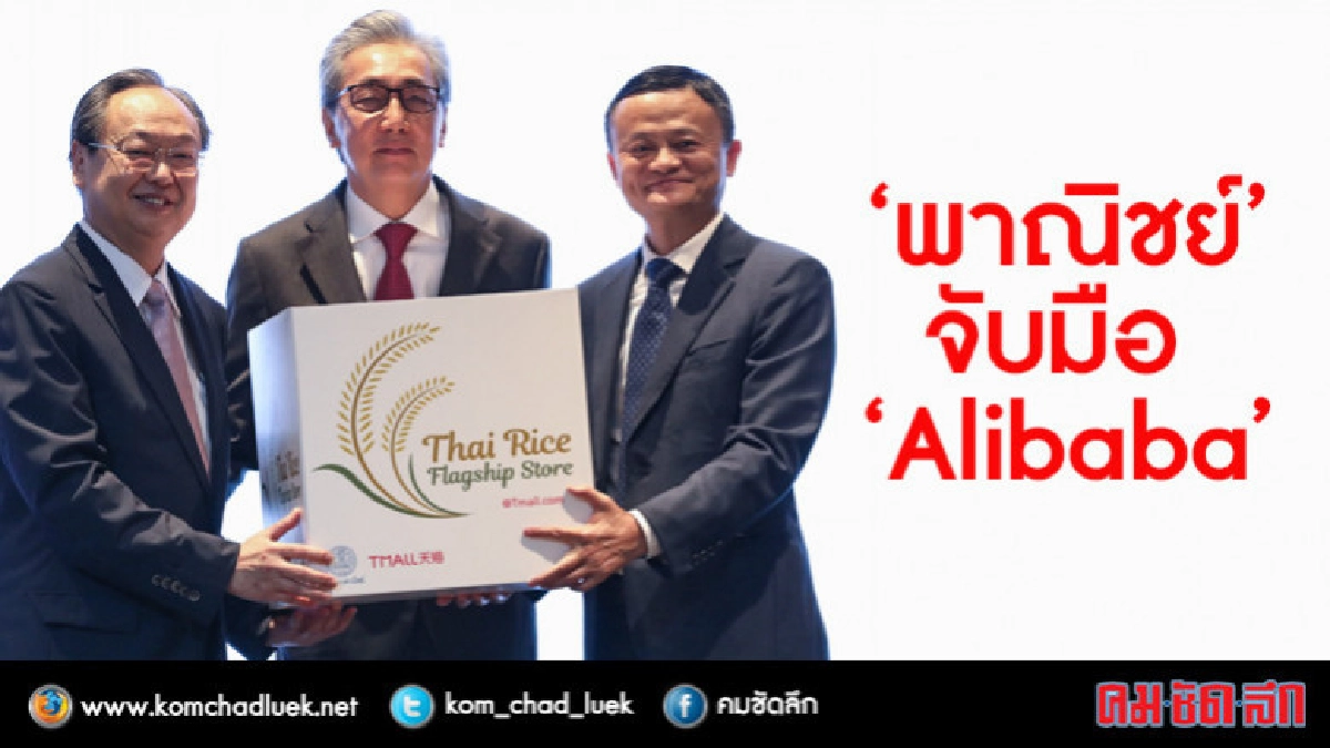 "พาณิชย์" จับมือ "แจ็ค หม่า" ดันข้าวไทยส่งออกจีน "พาณิชย์" จับมือ "แจ็ค หม่า" ดันข้าวไทยส่งออกจีน