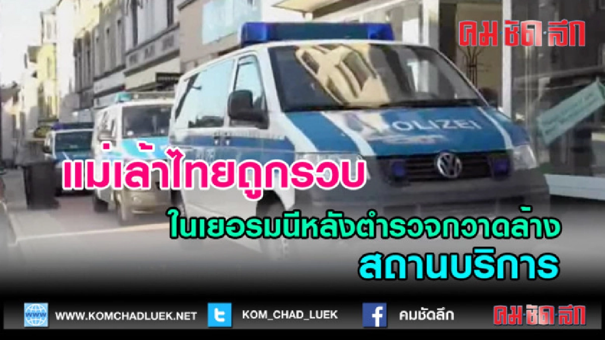 (คลิปข่าว)แม่เล้าไทยถูกรวบในเยอรมนีหลังตำรวจกวาดล้าง