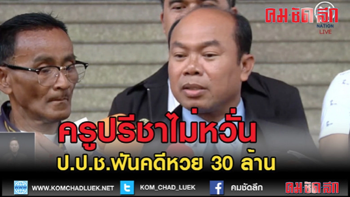 (คลิปข่าว) "ครูปรีชา" ไม่หวั่น (คลิปข่าว) "ครูปรีชา" ไม่หวั่น