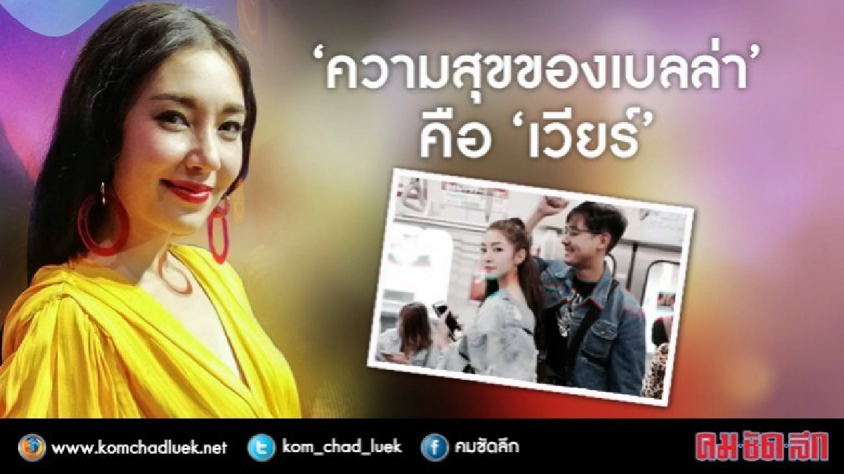 (คลิป) ฟังแล้วฟินมาก 'เบลล่า' พูดชัด 'เวียร์' คือความสุข (คลิป) ฟังแล้วฟินมาก 'เบลล่า' พูดชัด 'เวียร์' คือความสุข