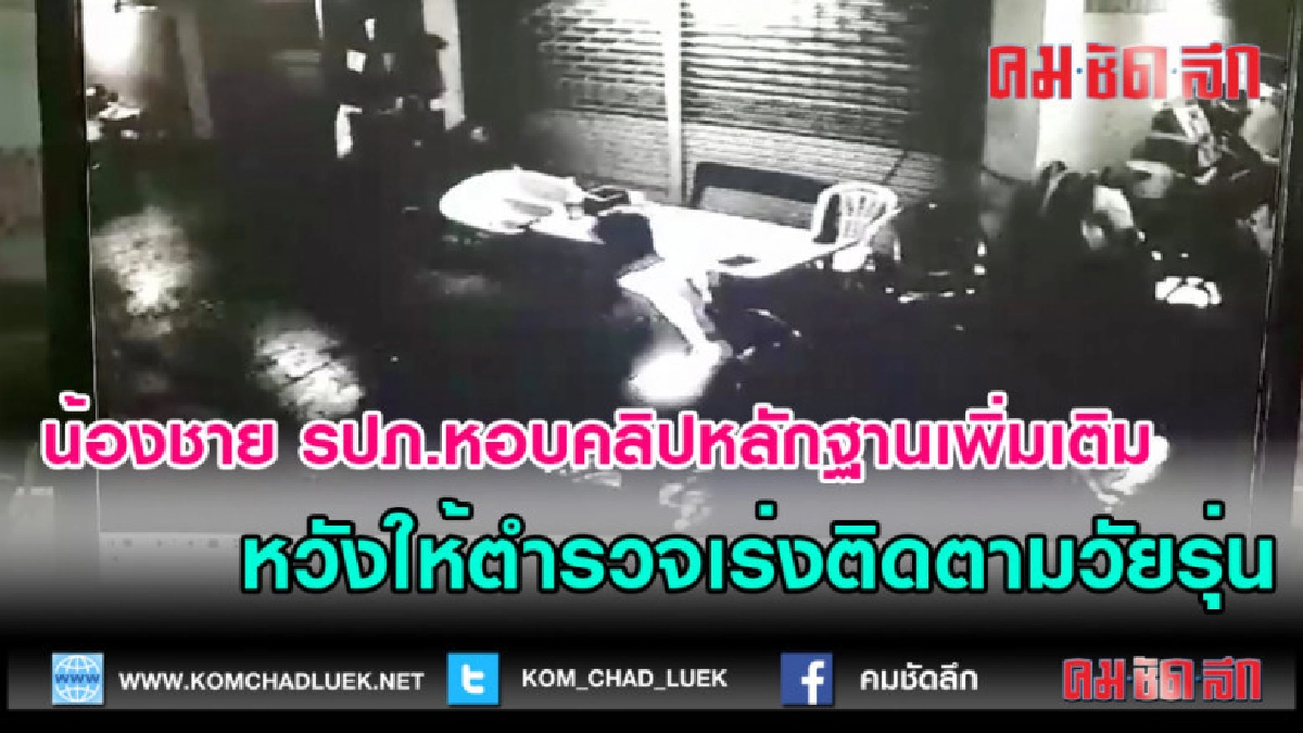 (คลิปข่าว)น้องชาย รปภ.หอบคลิปหลักฐานเพิ่มเติม (คลิปข่าว)น้องชาย รปภ.หอบคลิปหลักฐานเพิ่มเติม