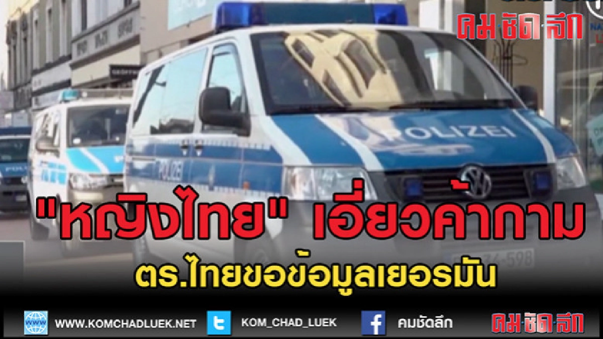 (คลิปข่าว) ตร.ขอข้อมูลเยอรมันจับ "หญิงไทย" เอี่ยวแก๊งค้ากาม (คลิปข่าว) ตร.ขอข้อมูลเยอรมันจับ "หญิงไทย" เอี่ยวแก๊งค้ากาม
