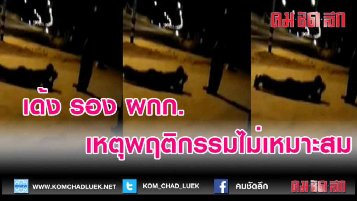 (คลิปข่าว)เด้ง รอง ผกก.เหตุพฤติกรรมไม่เหมาะสม (คลิปข่าว)เด้ง รอง ผกก.เหตุพฤติกรรมไม่เหมาะสม