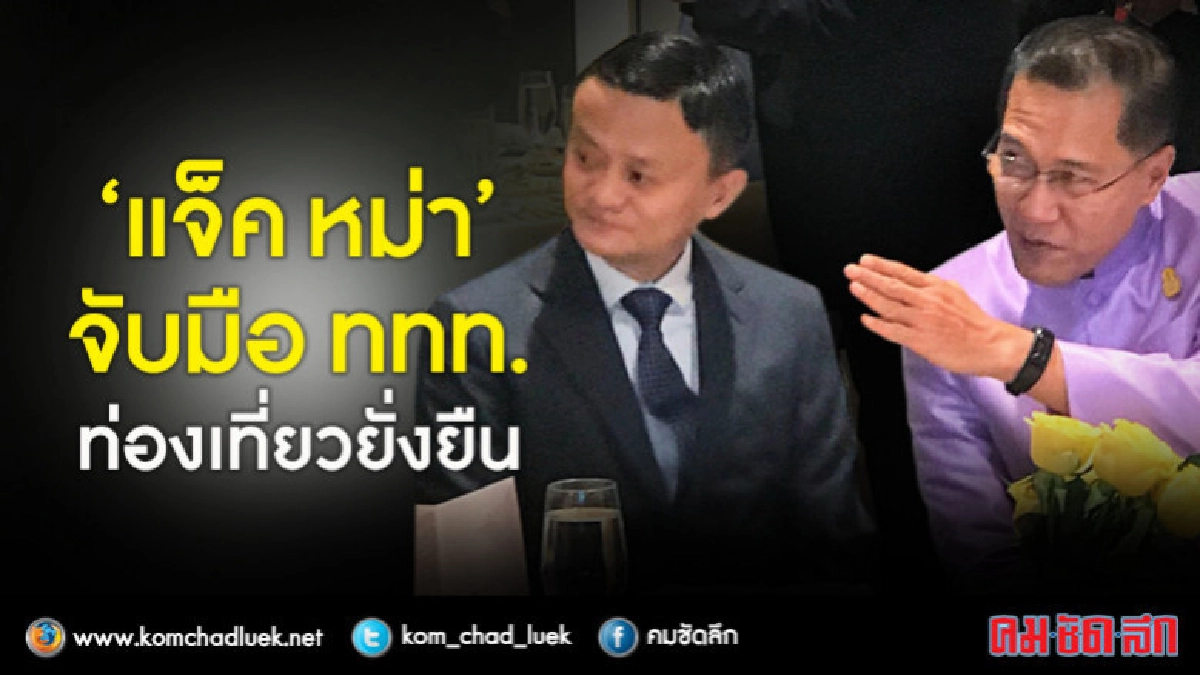 'แจ็ค หม่า' จับมือ ททท. ท่องเที่ยวยั่งยืน 'แจ็ค หม่า' จับมือ ททท. ท่องเที่ยวยั่งยืน