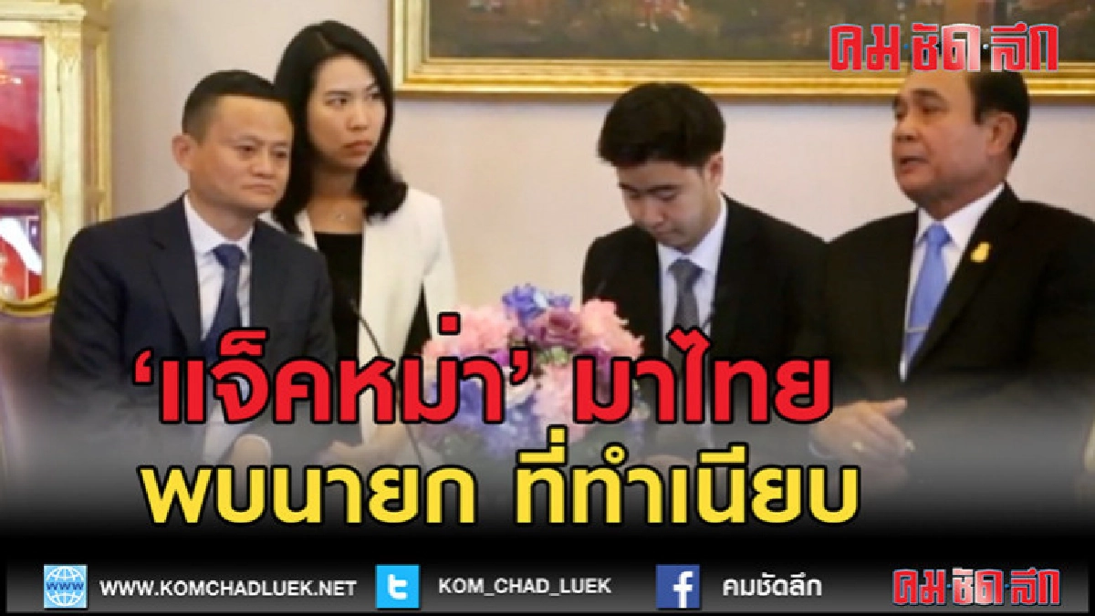 (คลิปข่าว)แจ็ค หม่าพบนายกที่ทำเนียบ (คลิปข่าว)แจ็ค หม่าพบนายกที่ทำเนียบ