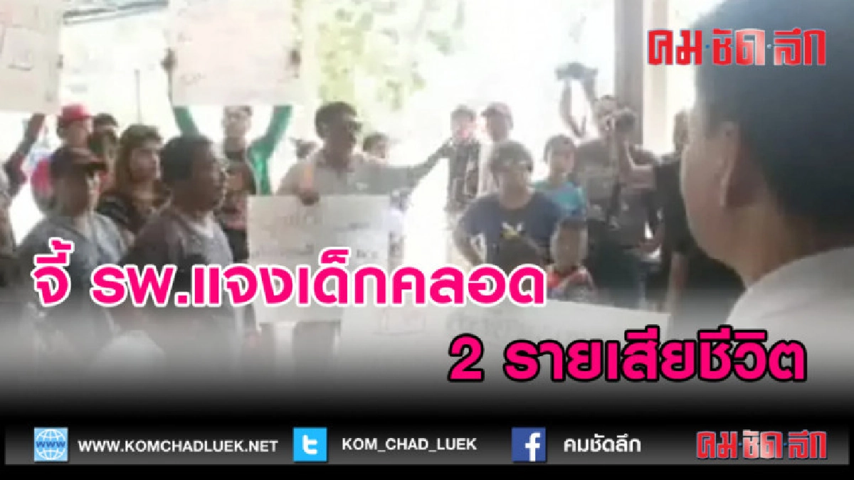 (คลิปข่าว)จี้ รพ.แจงเด็กคลอด 2 รายเสียชีวิต
