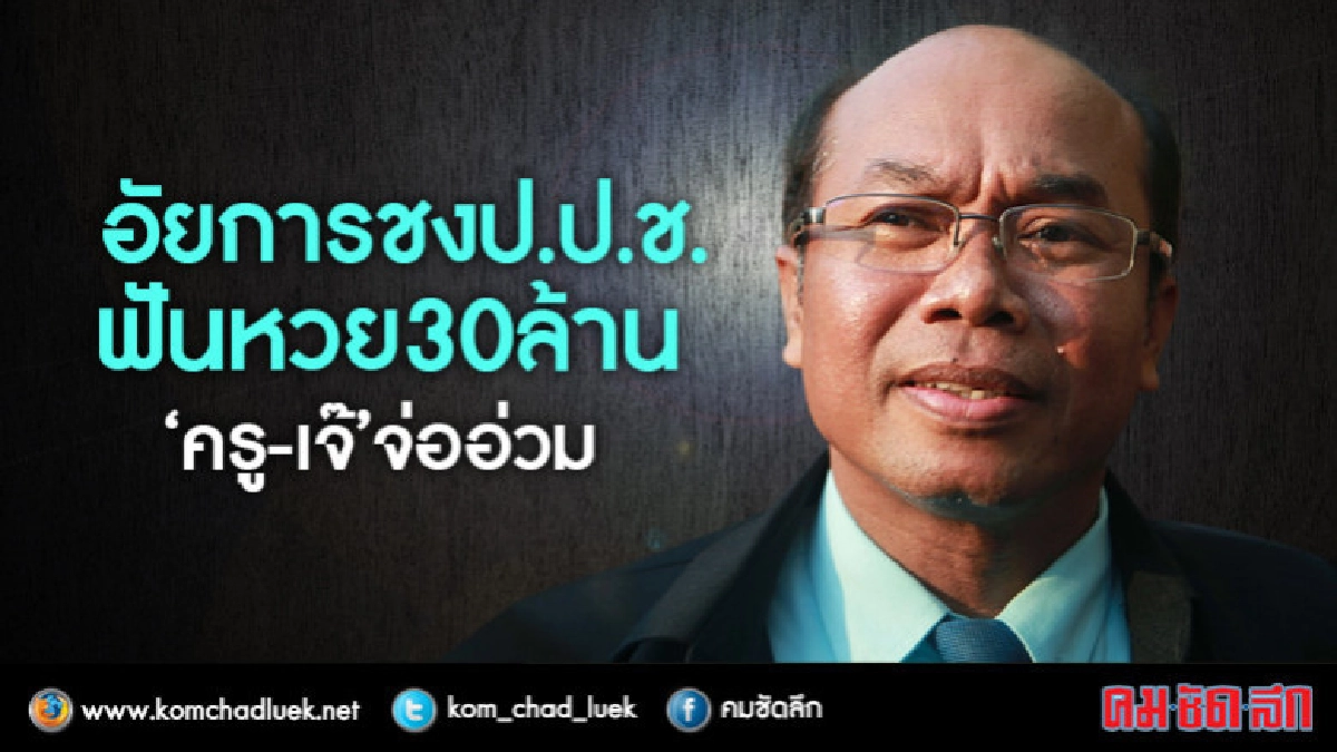 อัยการโยนป.ป.ช.ฟันคดีหวยอลเวง 30 ล้าน อัยการโยนป.ป.ช.ฟันคดีหวยอลเวง 30 ล้าน