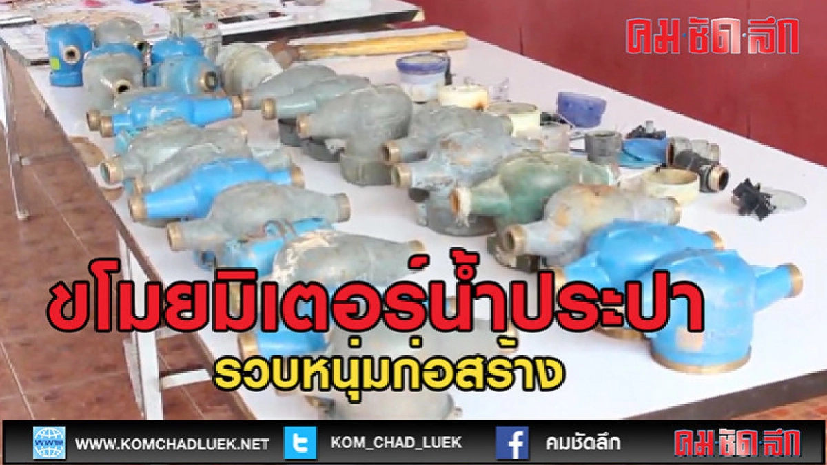 (คลิปข่าว)รวบหนุ่มก่อสร้างขโมยมิเตอร์น้ำประปา (คลิปข่าว)รวบหนุ่มก่อสร้างขโมยมิเตอร์น้ำประปา