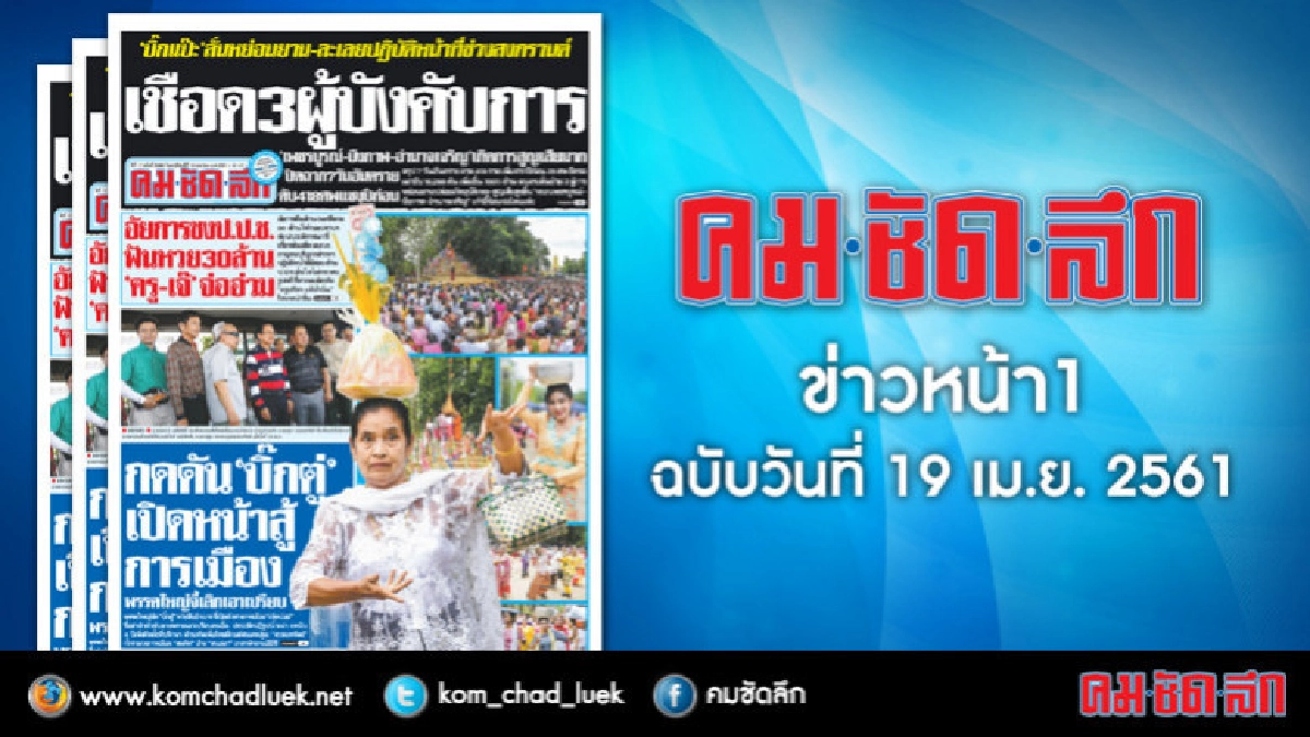 คลิกเลย!! ข่าวหน้า1 คมชัดลึก