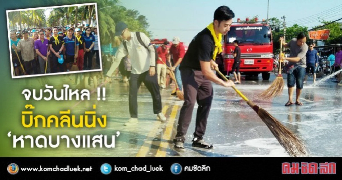 จบวันไหล !! ลุยบิ๊กคลีนนิ่ง 'หาดบางแสน' จบวันไหล !! ลุยบิ๊กคลีนนิ่ง 'หาดบางแสน'