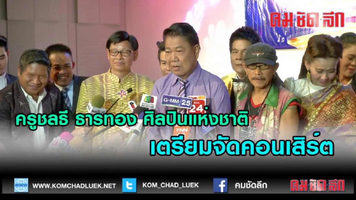 (คลิปข่าว)แถลงคอนเสิร์ตใหญ่ "ชลธี ธารทอง" (คลิปข่าว)แถลงคอนเสิร์ตใหญ่ "ชลธี ธารทอง"