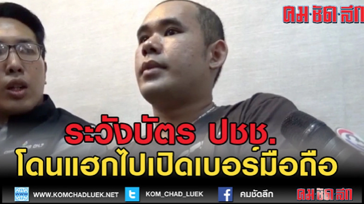 (คลิปข่าว)ถูกแฮกข้อมูลบัตรประชาชน (คลิปข่าว)ถูกแฮกข้อมูลบัตรประชาชน