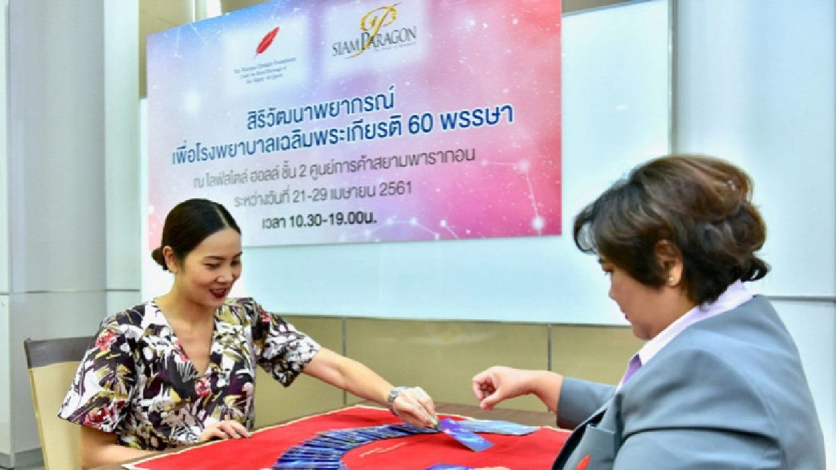 ตรวจดวงชะตาหารายได้ช่วย รพ.