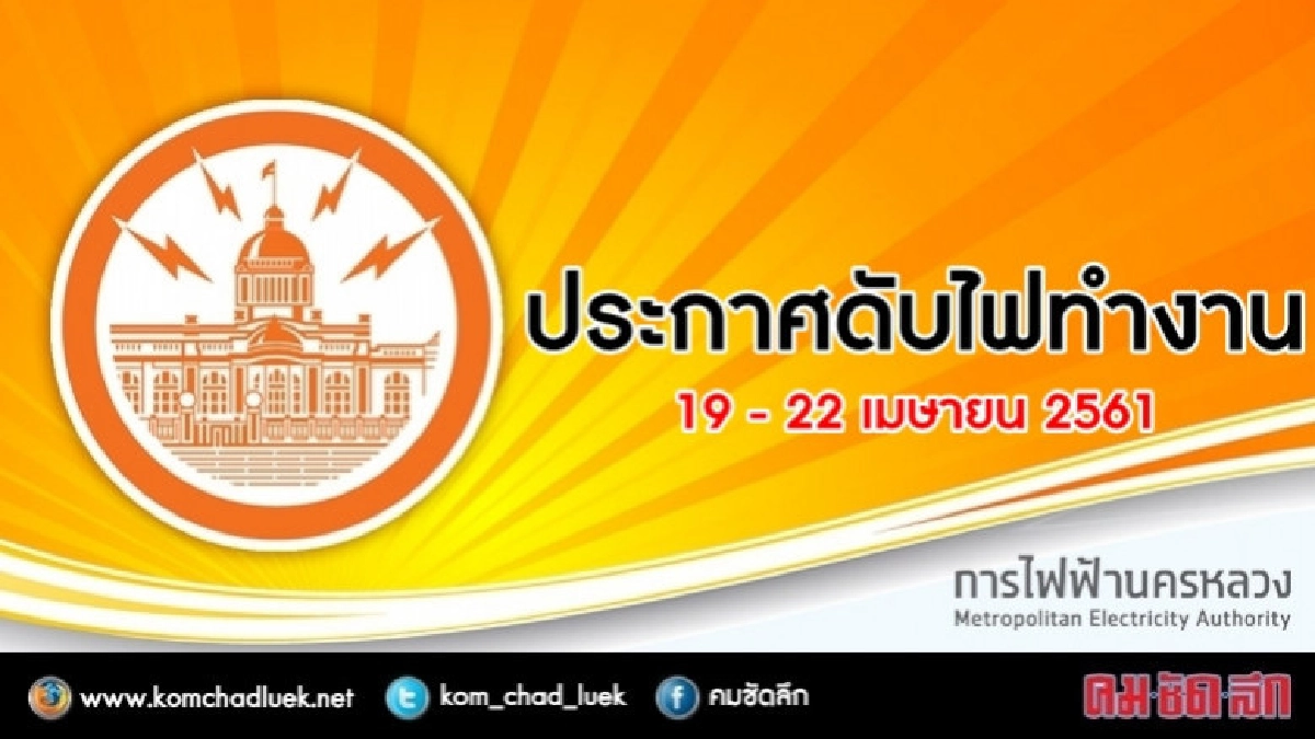 ประกาศดับไฟทำงาน วันที่ 19 - 22 เมษายน 2561 ประกาศดับไฟทำงาน วันที่ 19 - 22 เมษายน 2561
