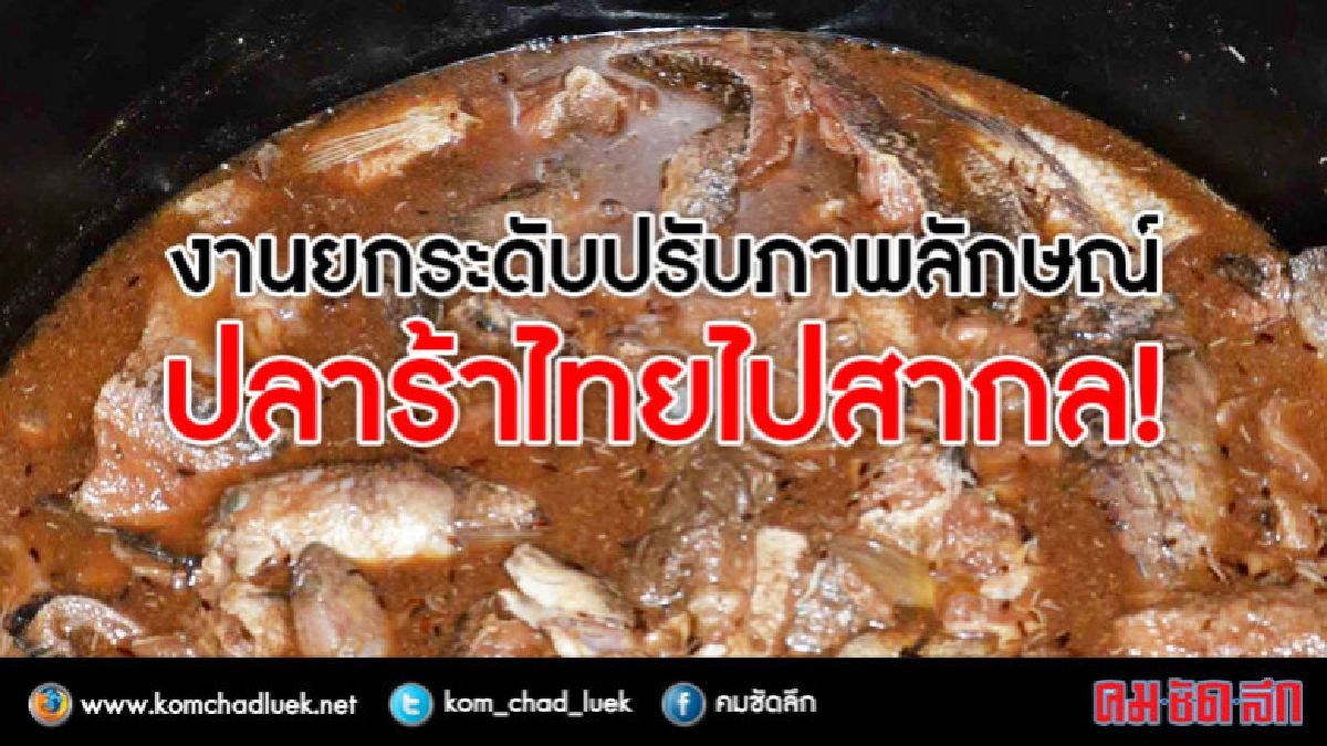 งานยกระดับปรับภาพลักษณ์!ปลาร้าไทยไปสากล! งานยกระดับปรับภาพลักษณ์!ปลาร้าไทยไปสากล!