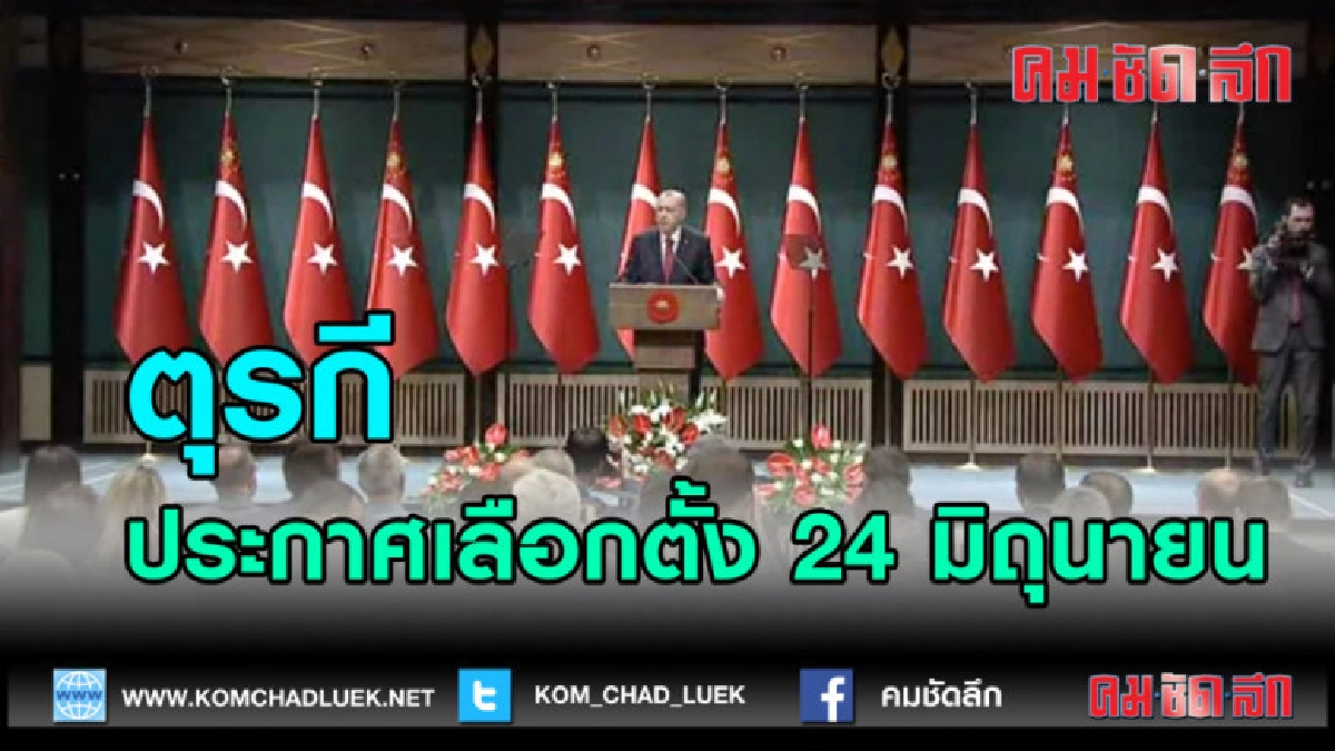 (คลิปข่าว)ประกาศเลือกตั้ง 24 มิถุนายน