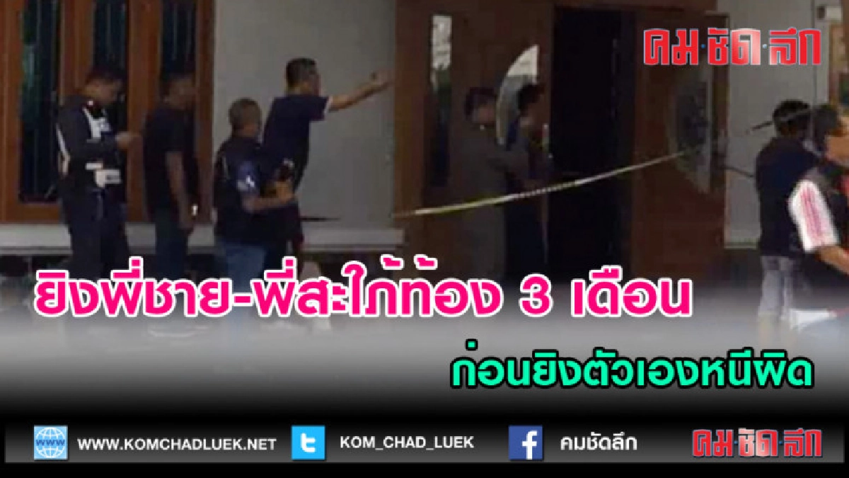 (คลิปข่าว)ยิงพี่ชาย-พี่สะใภ้ท้อง 3 เดือน ก่อนยิงตัวเองหนีผิด