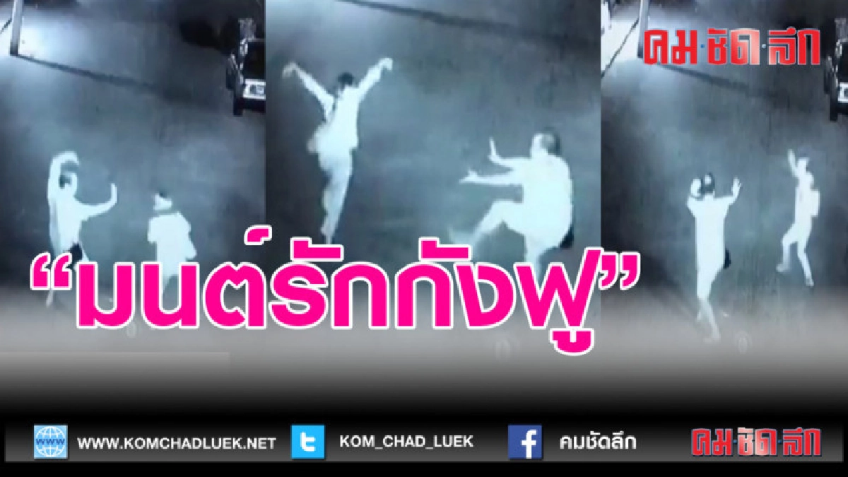 (คลิปข่าว)กล้องวงจนปิดจับภาพหนุ่มสาวสองคนหยอกล้อกัน