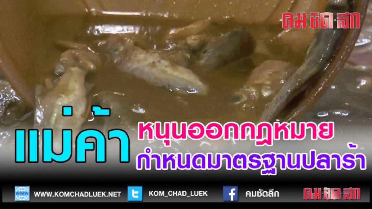 (คลิปข่าว)แม่ค้าหนุนออกกฎหมายกำหนดมาตรฐานปลาร้า