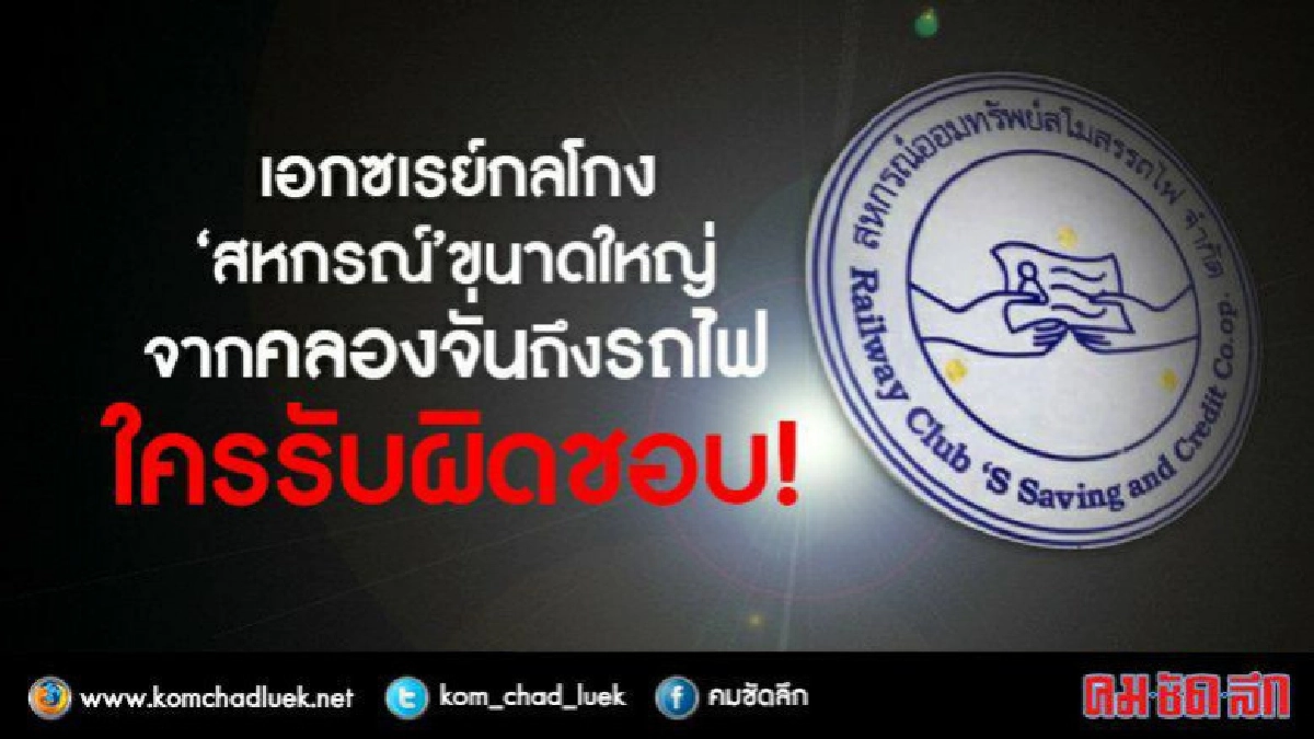 เอกซเรย์กลโกง"สหกรณ์"ขนาดใหญ่! เอกซเรย์กลโกง"สหกรณ์"ขนาดใหญ่!