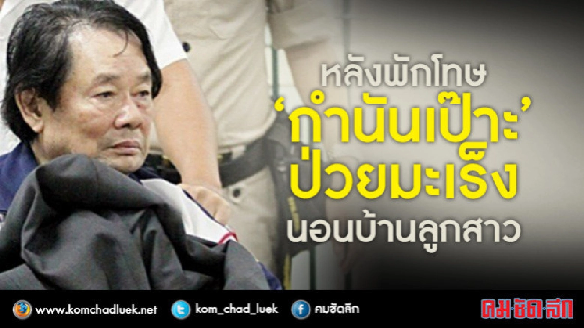 "กำนันเป๊าะ" ป่วยมะเร็งระยะสาม นอนพักบ้านลูกสาว "กำนันเป๊าะ" ป่วยมะเร็งระยะสาม นอนพักบ้านลูกสาว