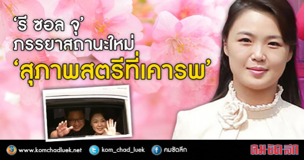 เหตุใดโสมแดงเปลี่ยนคำเรียกขานภรรยาท่านผู้นำ