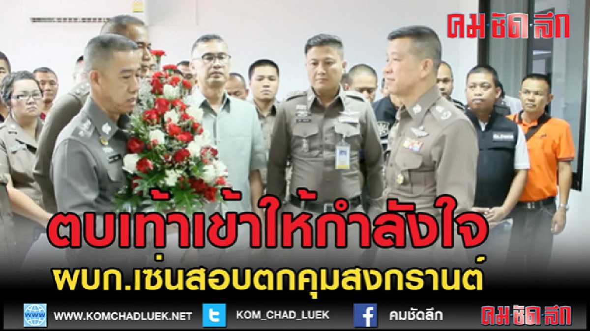 (คลิปข่าว)ตร.บึงกาฬ ตบเท้าเข้าให้กำลังใจ! (คลิปข่าว)ตร.บึงกาฬ ตบเท้าเข้าให้กำลังใจ!
