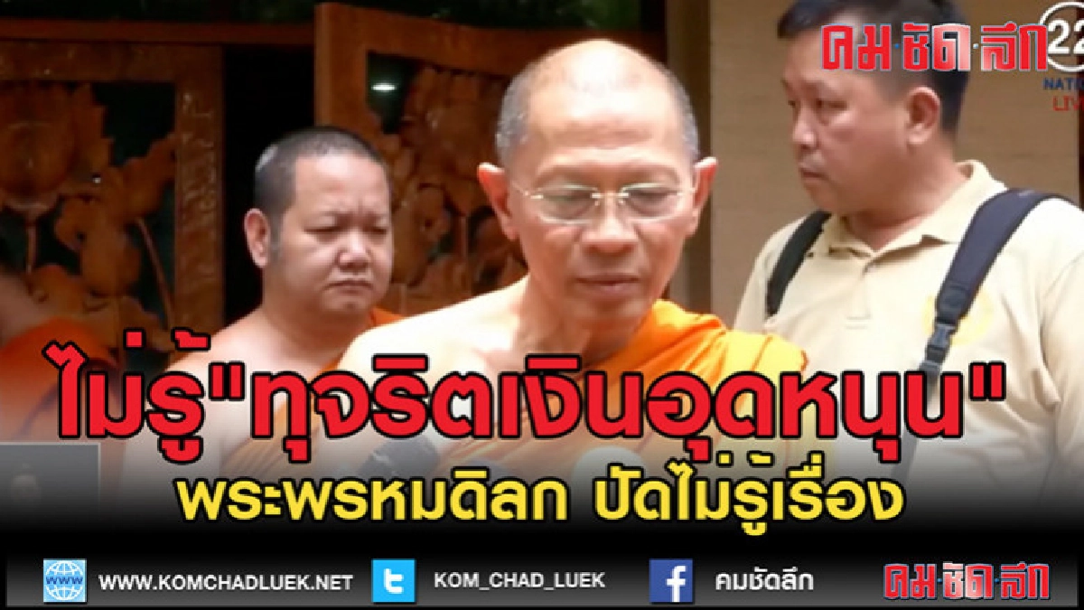 (คลิปข่าว) พระพรหมดิลก ปัดไม่รู้เรื่อง "ทุจริตเงินอุดหนุน" (คลิปข่าว) พระพรหมดิลก ปัดไม่รู้เรื่อง "ทุจริตเงินอุดหนุน"