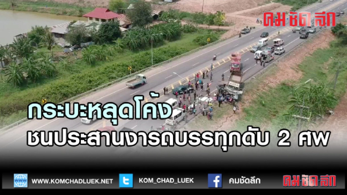 (คลิปข่าว)กระบะหลุดโค้งชนประสานงารถบรรทุก10ล้อดับ2ศพ (คลิปข่าว)กระบะหลุดโค้งชนประสานงารถบรรทุก10ล้อดับ2ศพ